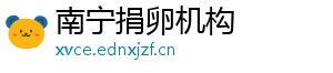 南宁捐卵机构	
